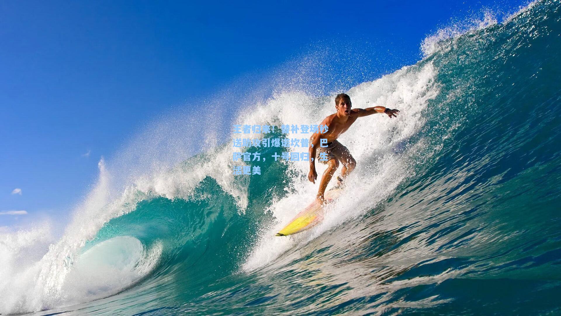 王者归来！替补登场秒送助攻引爆诺坎普，巴萨官方，十号回归，生活更美