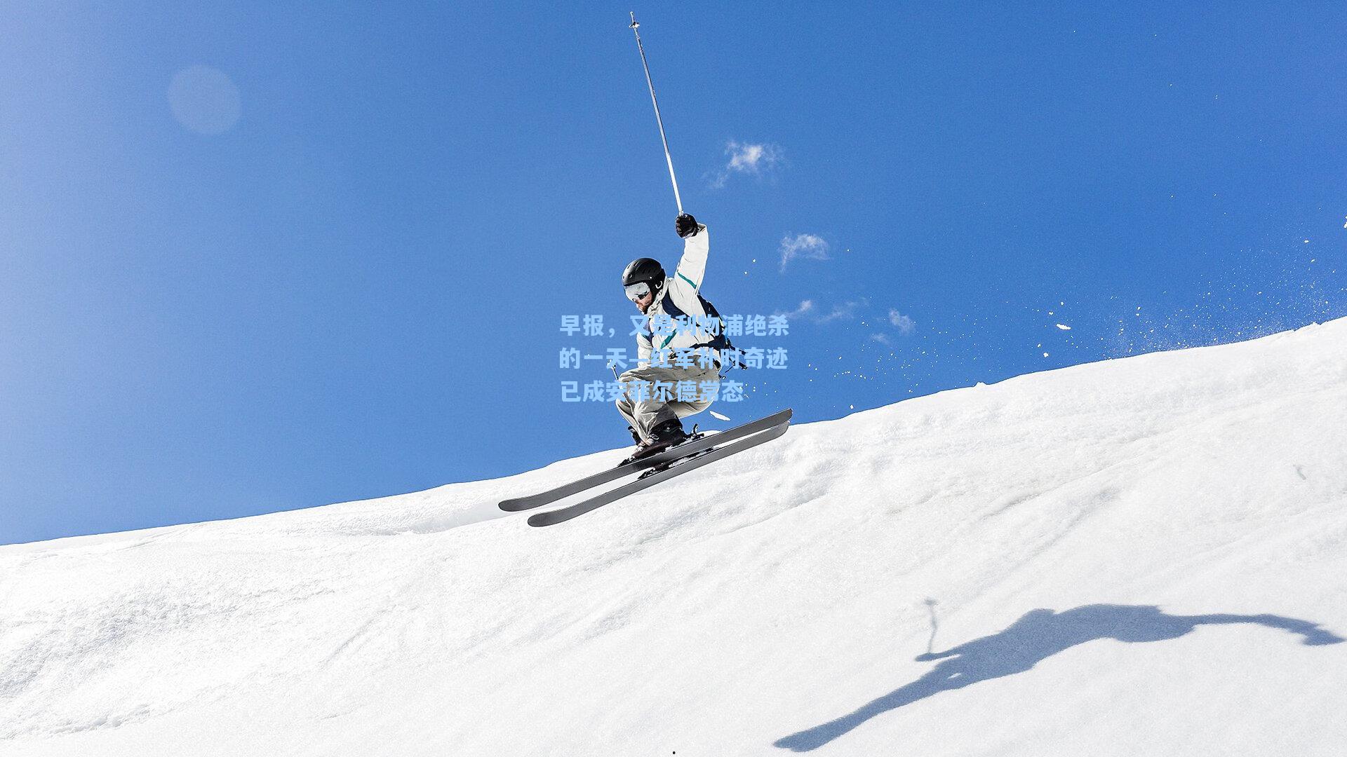 早报，又是利物浦绝杀的一天—红军补时奇迹已成安菲尔德常态