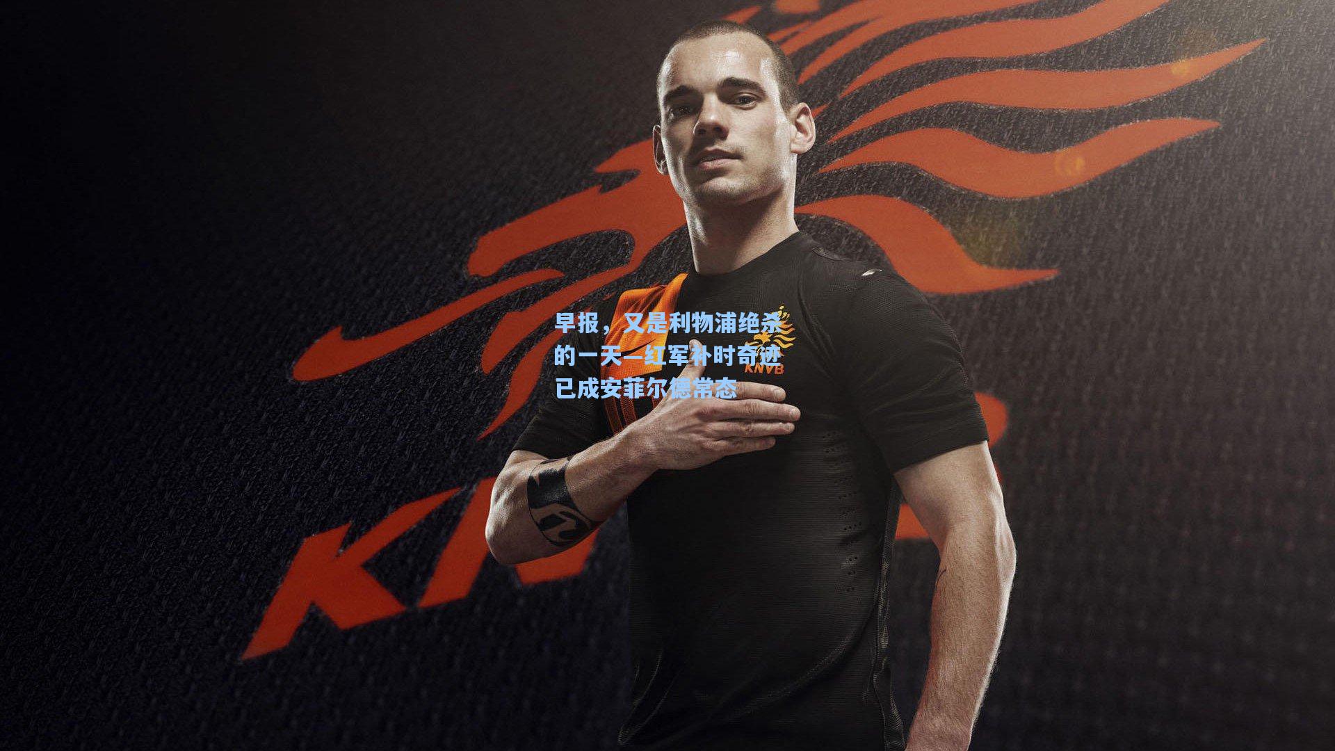 早报，又是利物浦绝杀的一天—红军补时奇迹已成安菲尔德常态