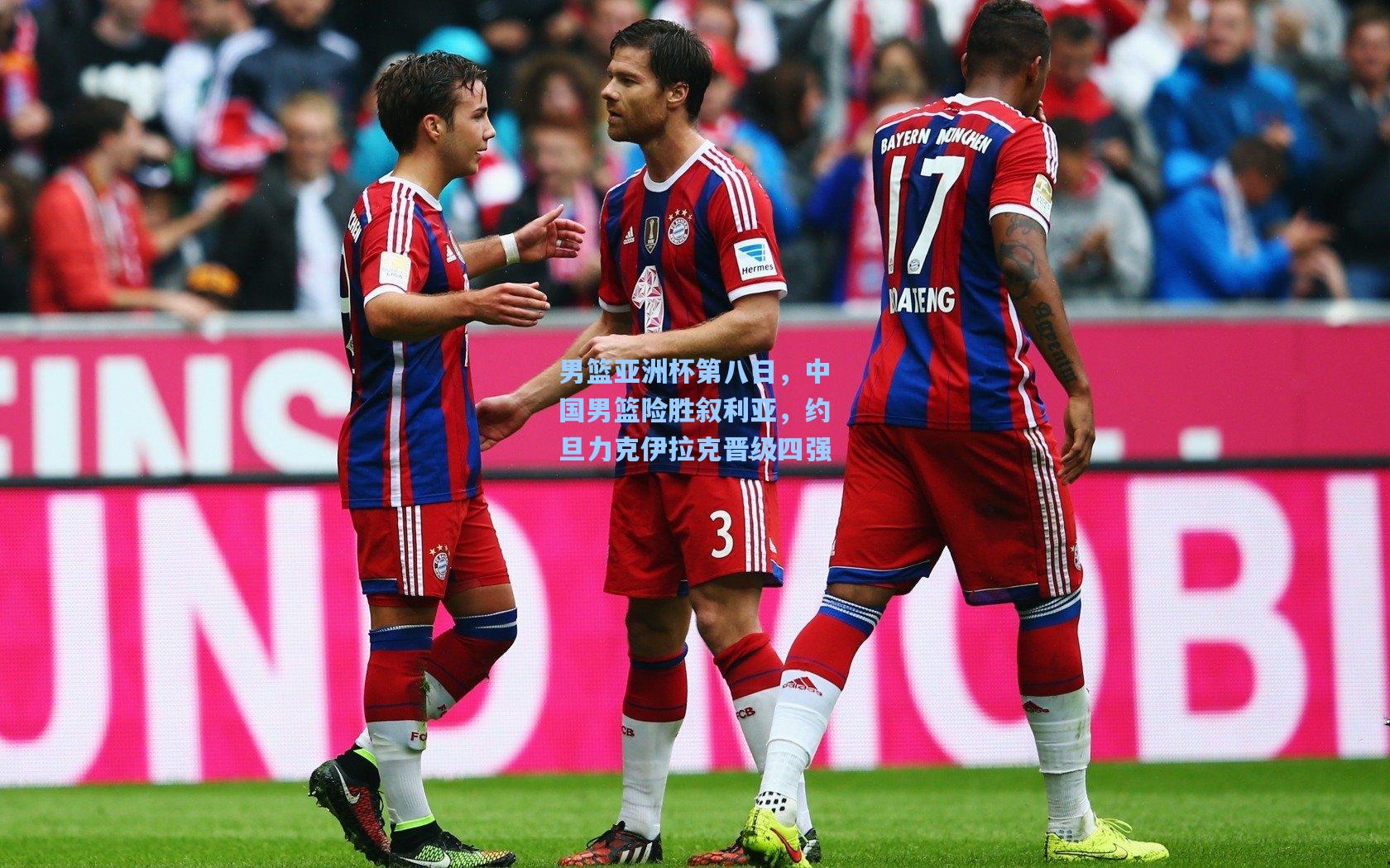 男篮亚洲杯第八日,中国男篮险胜叙利亚,约旦力克伊拉克晋级四强