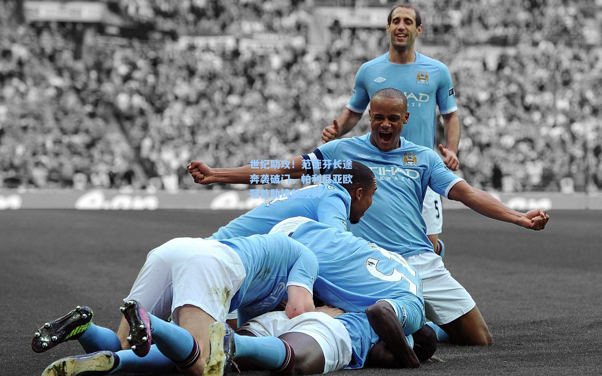 世纪助攻!范德芬长途奔袭破门,帕利尼亚欧冠首助铸就经典